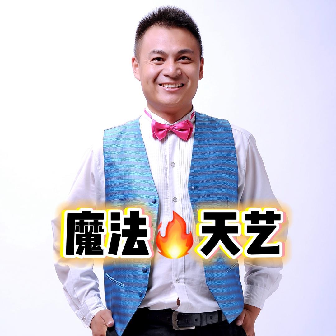 魔法哥🔥天艺