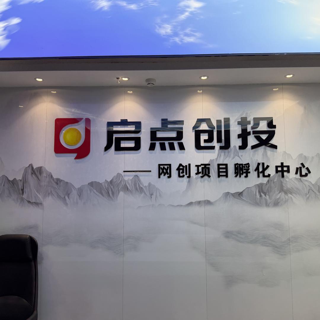 启点创投(余军)