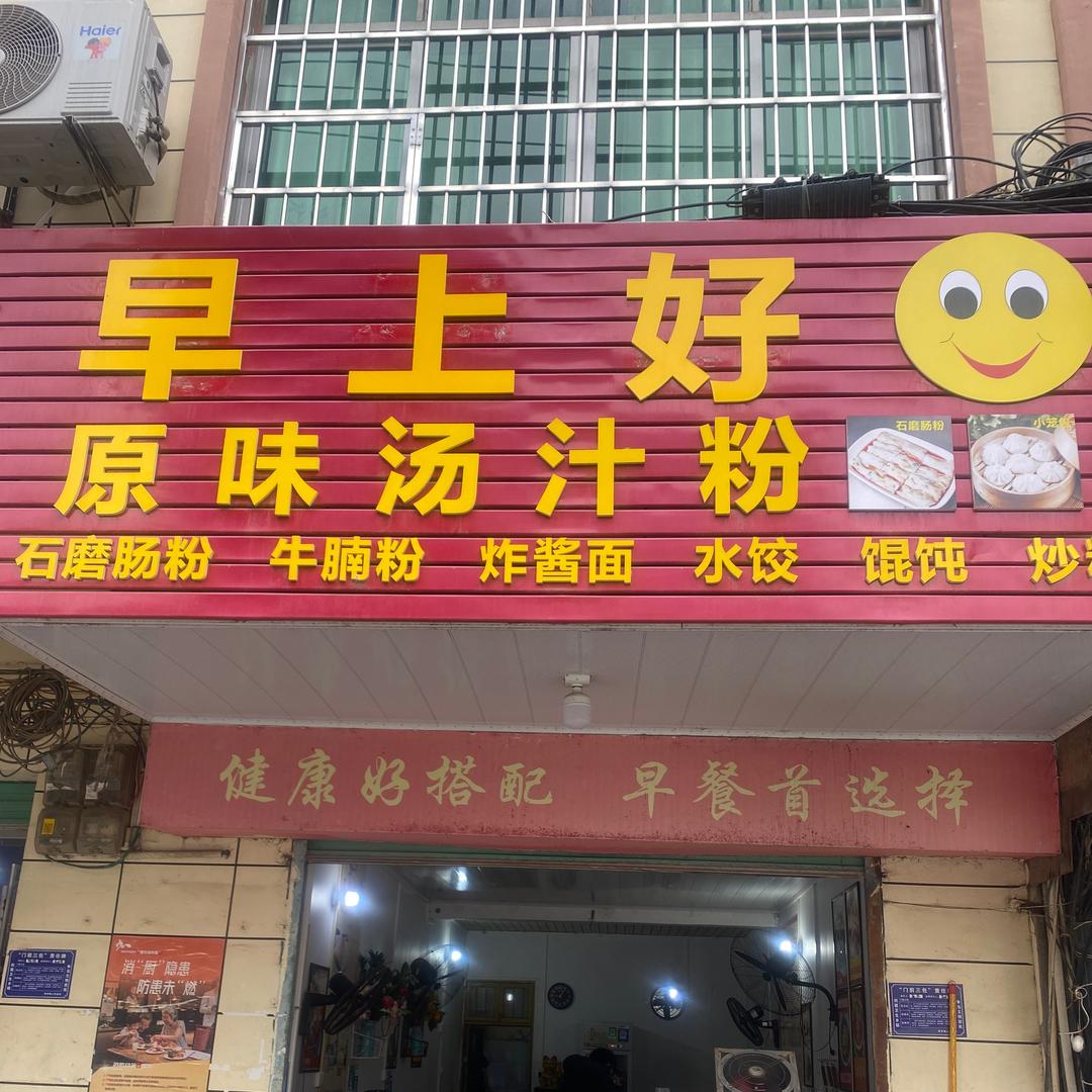 黄埠早上好早餐店☀️