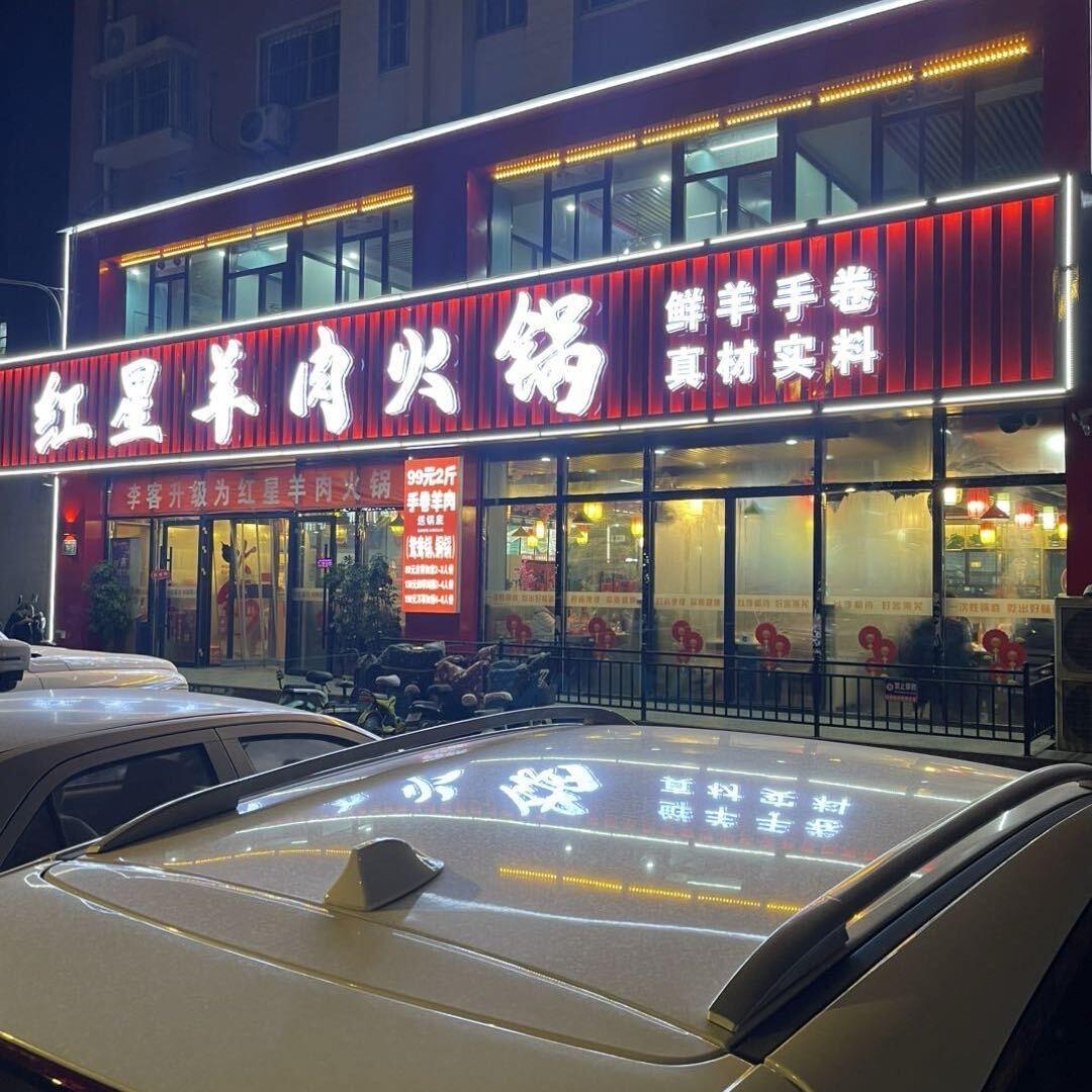 红星火锅  田丰收的火锅店
