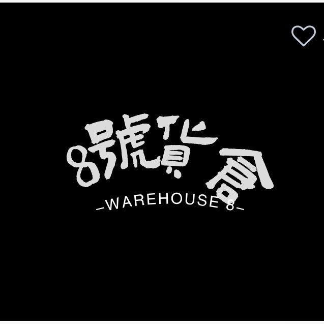 8号货仓