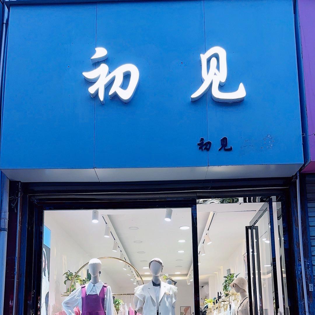 @兴平初见你