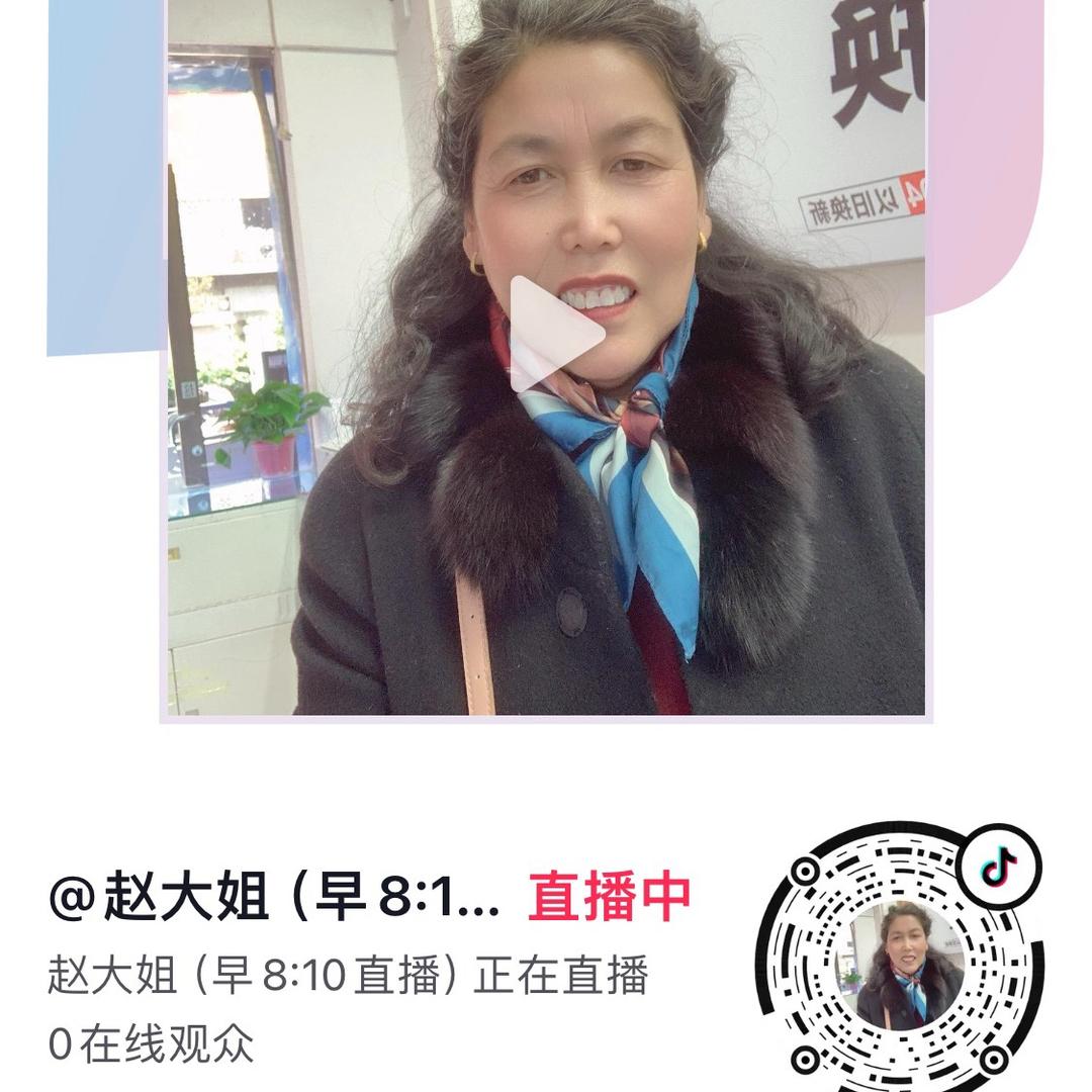 赵大姐（早7点多首播）