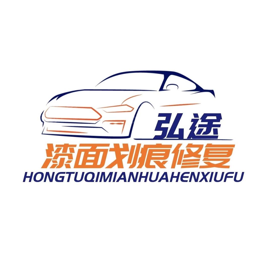 弘途汽车划痕修复