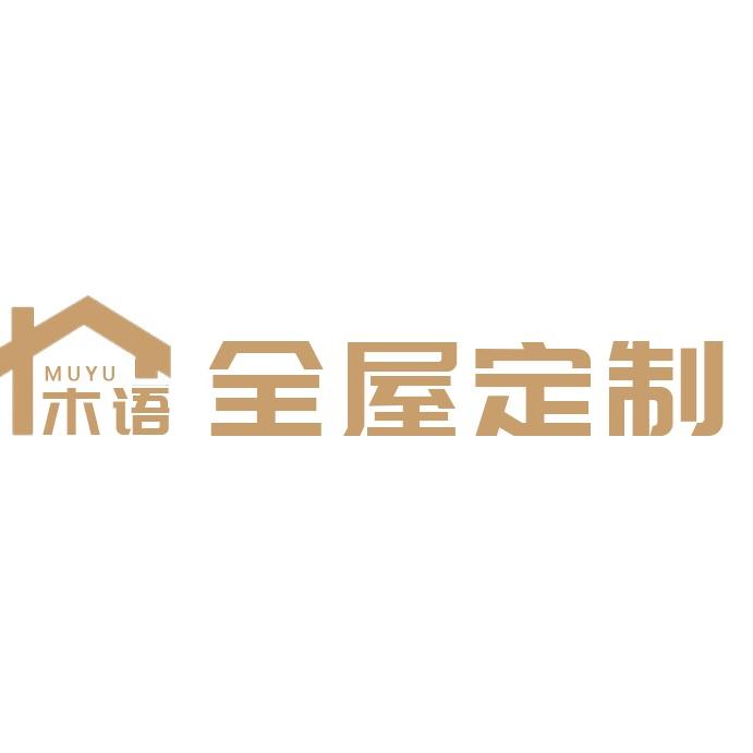 木语  全屋定制