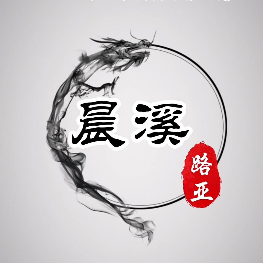 晨溪路亚工作室