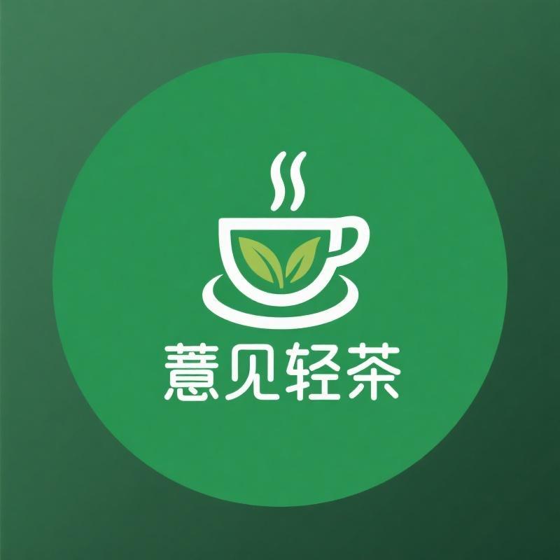 薏见轻茶