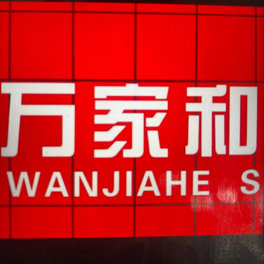 陕西万家和超市有限公司