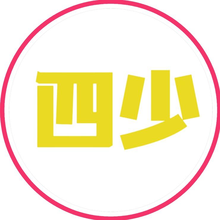 四少
