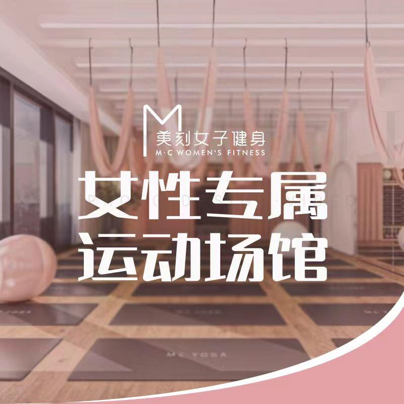 MC美刻瑜伽·普拉提·女子健身