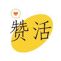 赞活官方旗舰店
