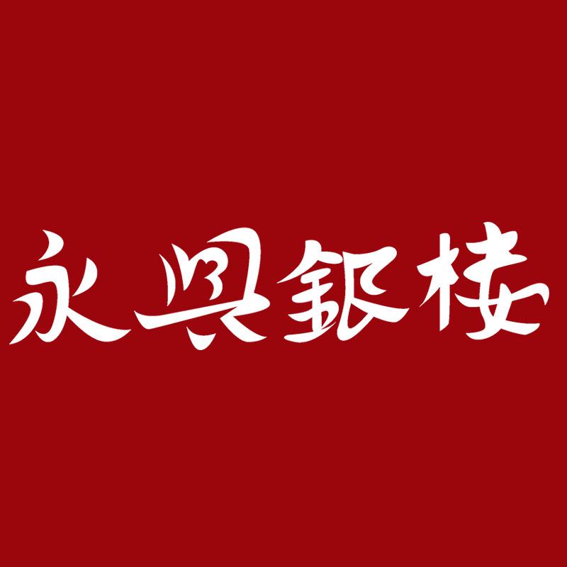 永兴银楼珠宝店