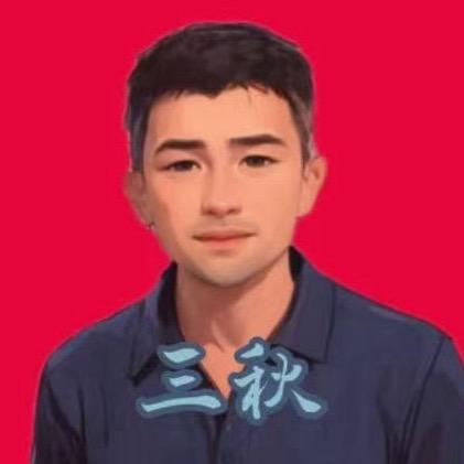 三秋