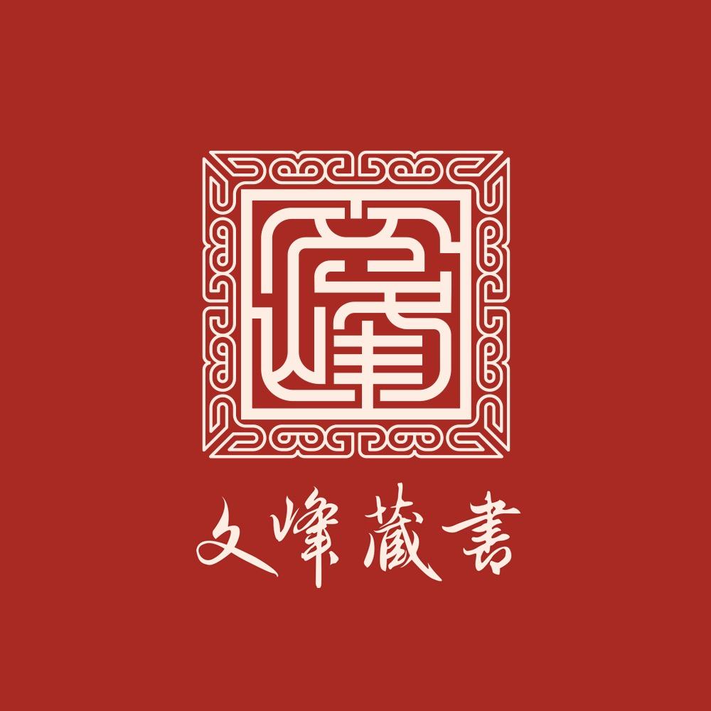 文峰藏书
