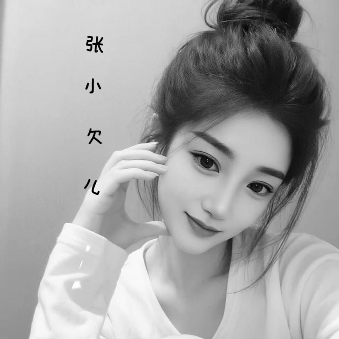 张小欠儿