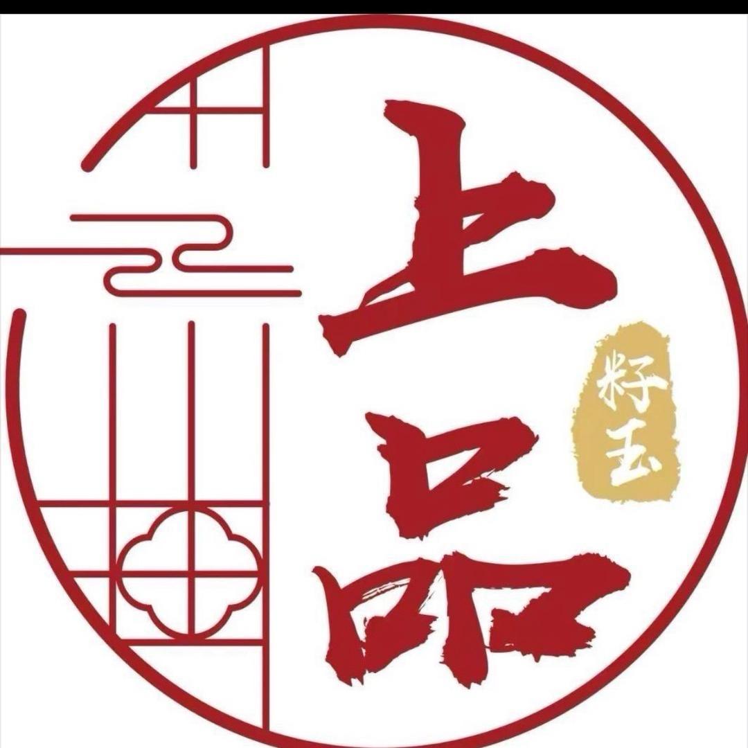 上品籽玉成品1