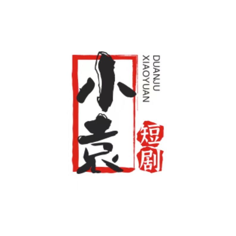 小袁短剧姐