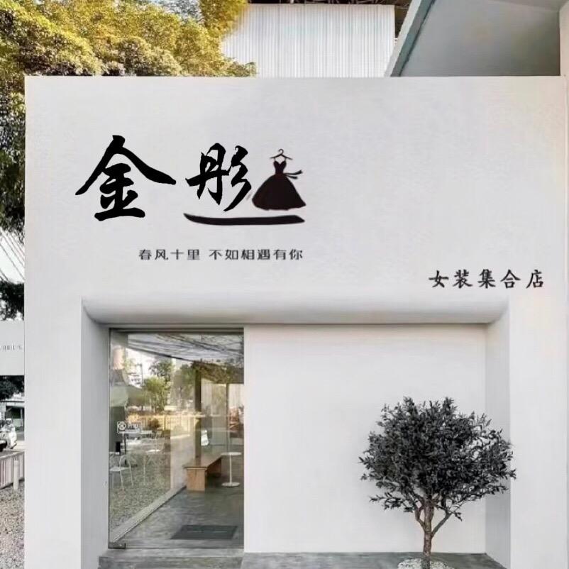 金彤时尚女装