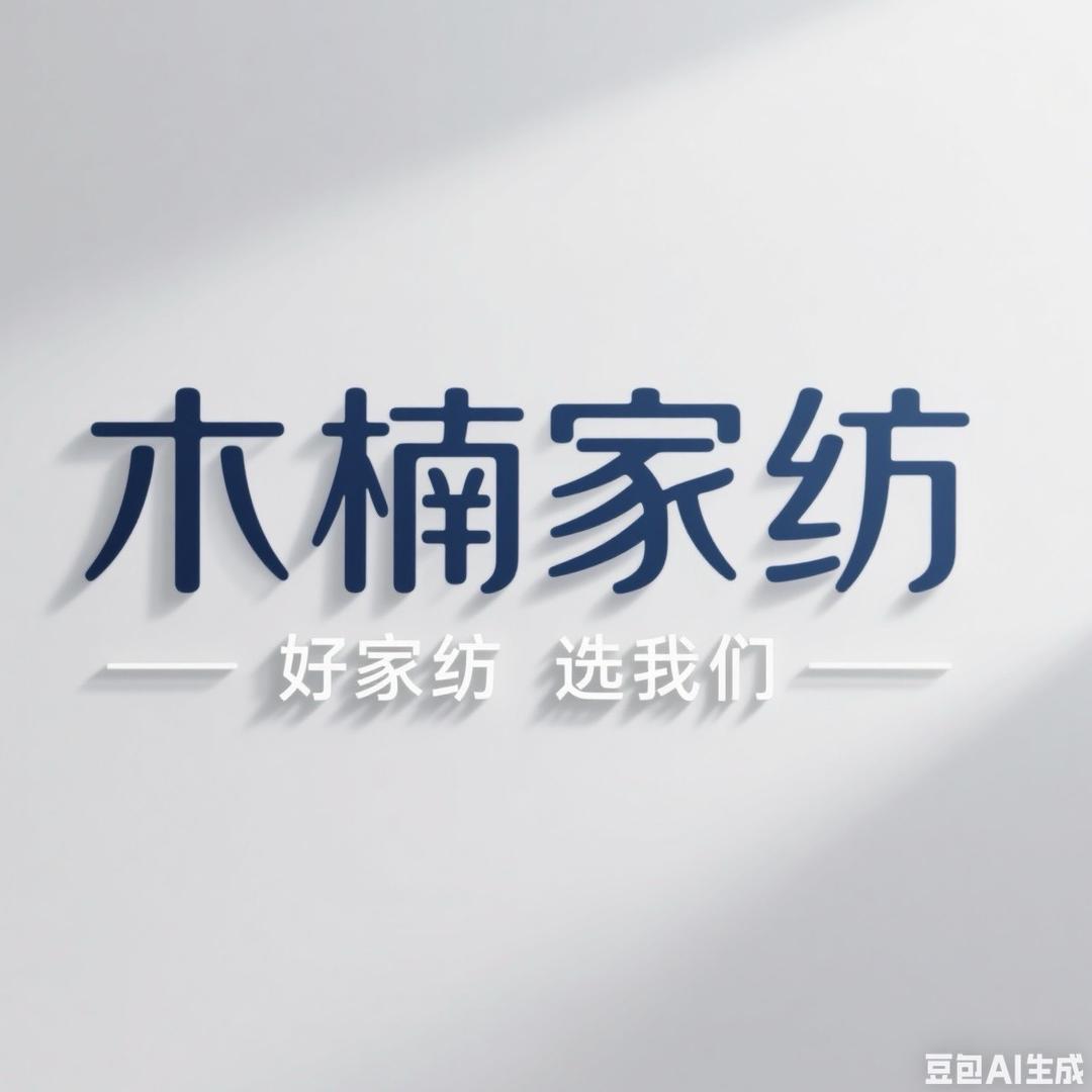 木楠家纺