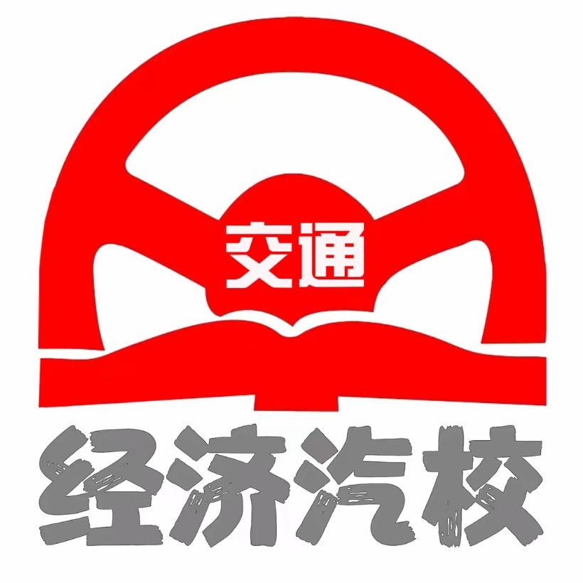 交通经济汽校（理论分享）