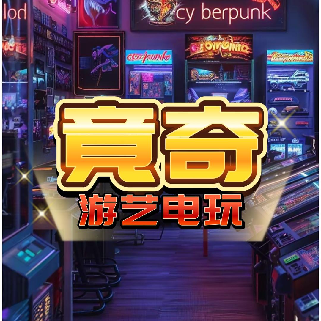 延吉竟奇电玩城