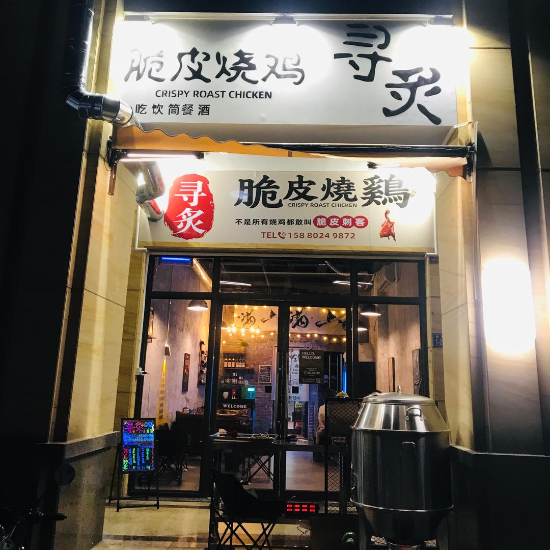 寻炙脆皮烧鸡(安泰店)官方号