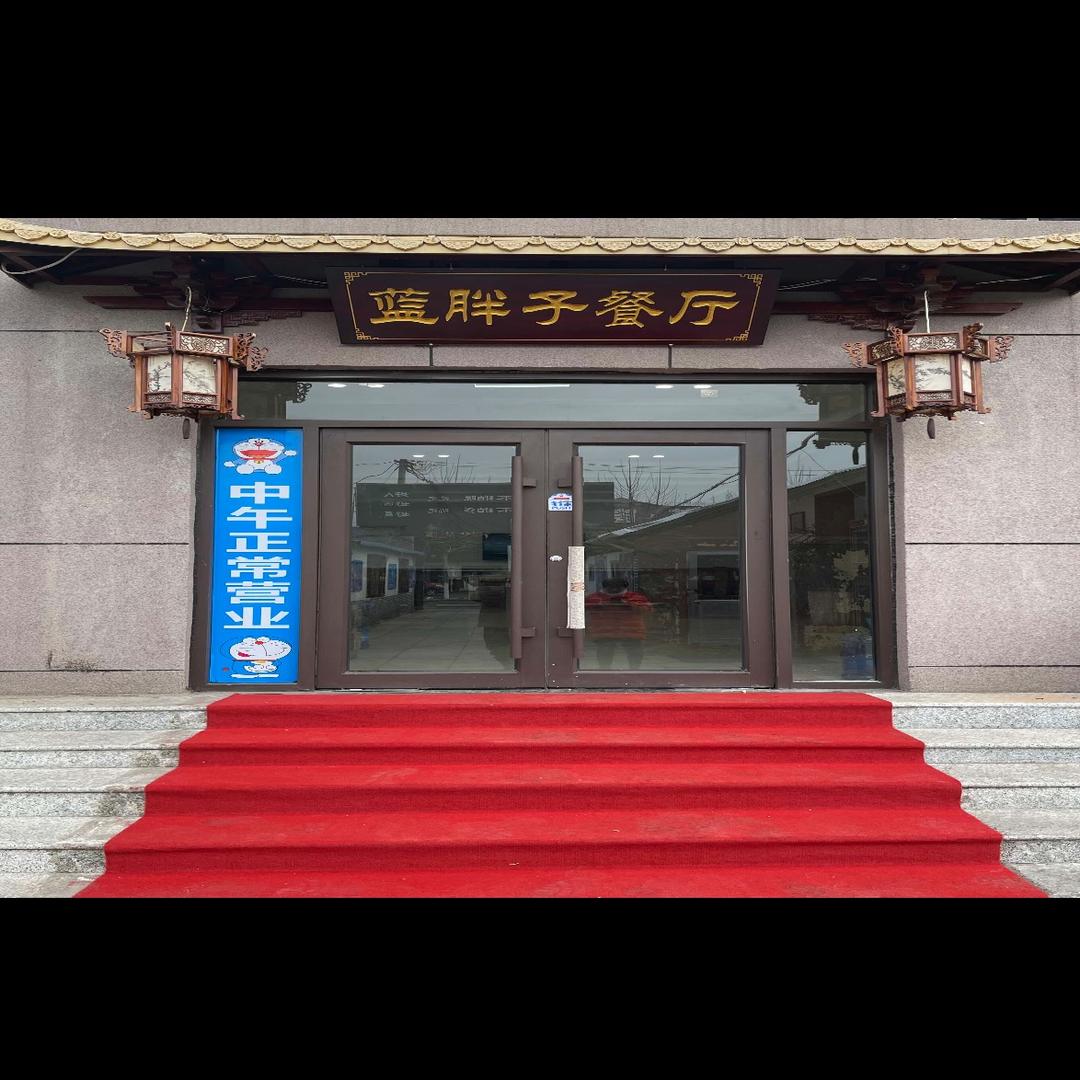 招远市蓝胖子餐厅