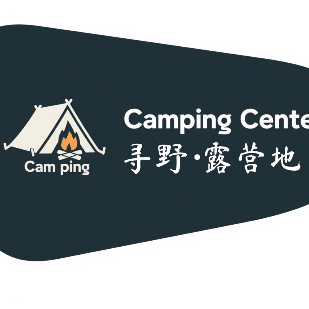 寻野露营camping