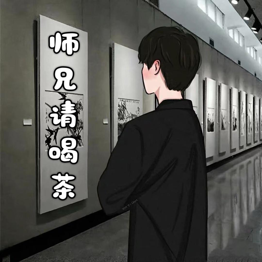 师兄请喝茶🍵