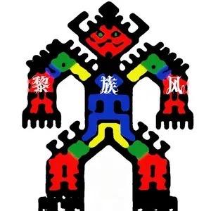 黎族观察