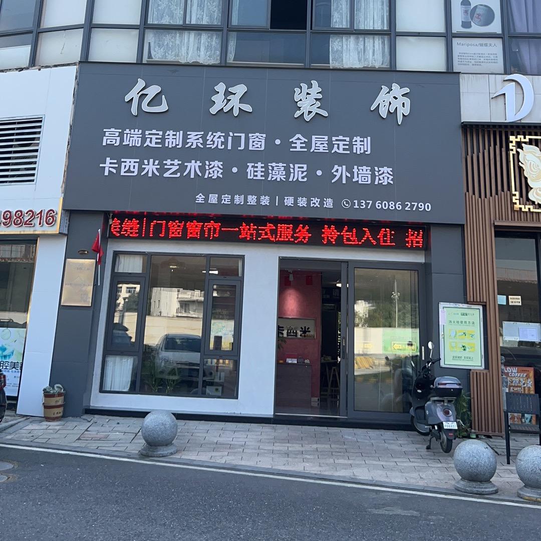 亿环装饰｜全屋整装｜赖～