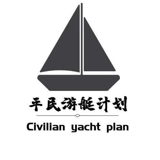 平民游艇计划（绍兴海陆空）