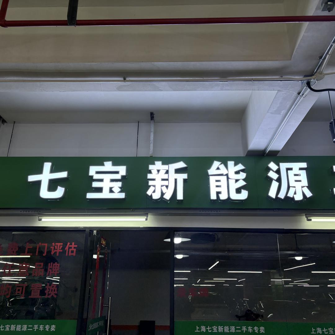 七宝新能源