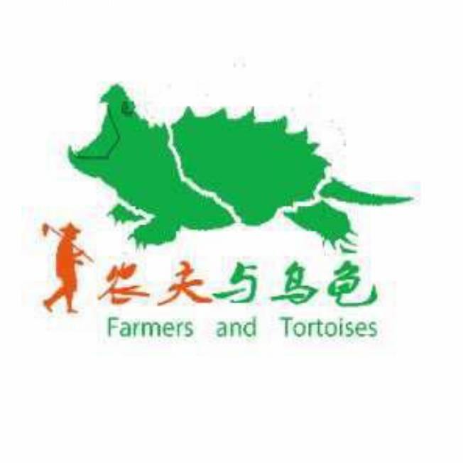 农夫乌龟牛马龟