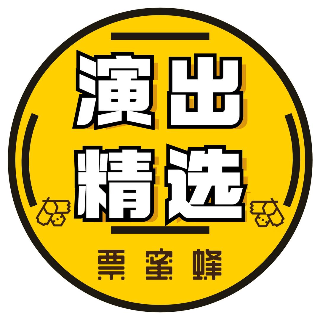 票蜜蜂演出精选