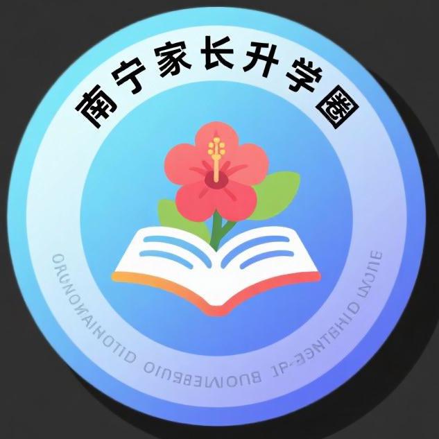 南宁升学圈