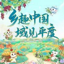 乡趣平度