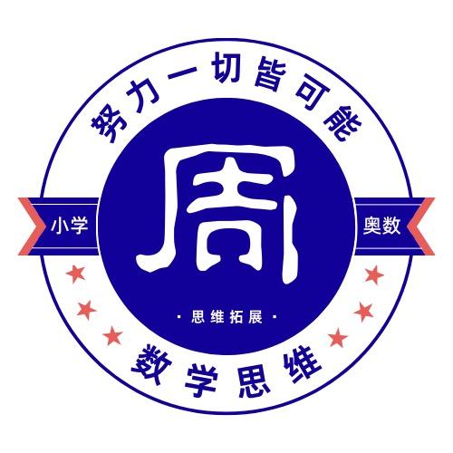 数学思维周老师