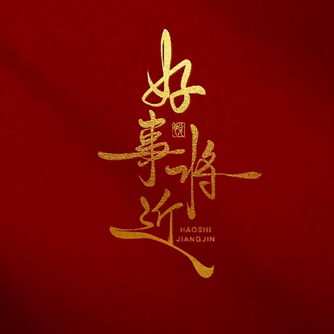 修心