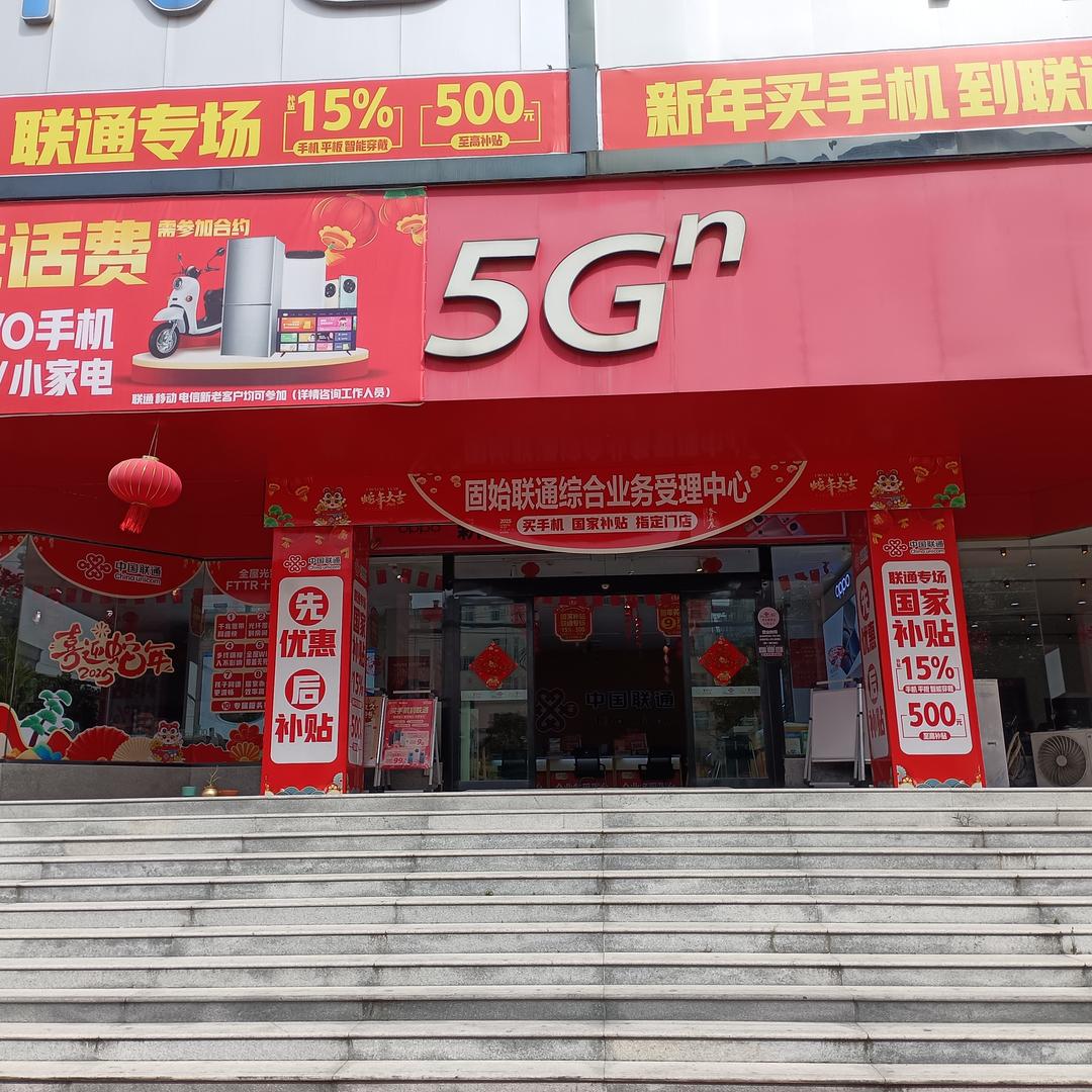 固始县蓼北路联通5G营业厅