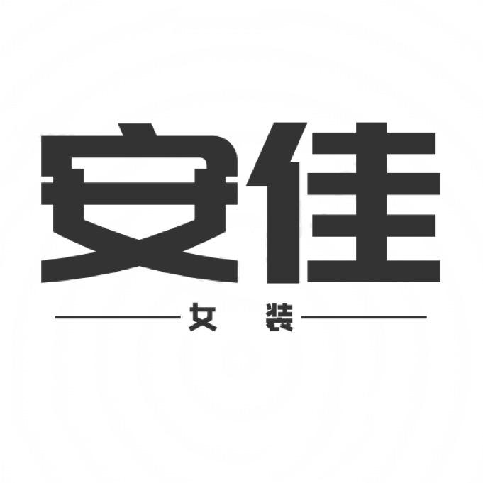 广州安佳女装