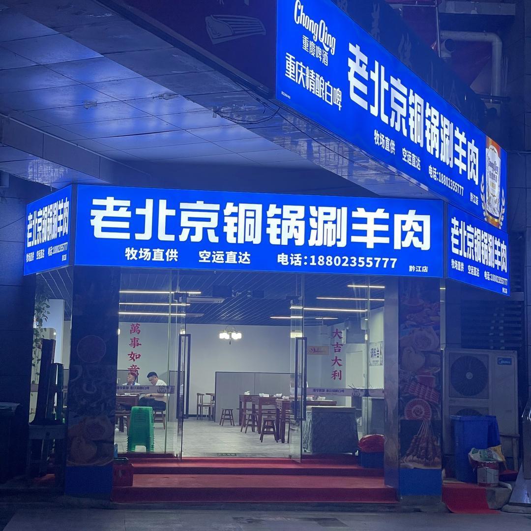 老北京铜锅涮羊肉（黔江半山国际）