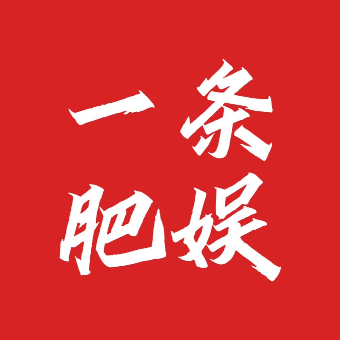 一条肥娱