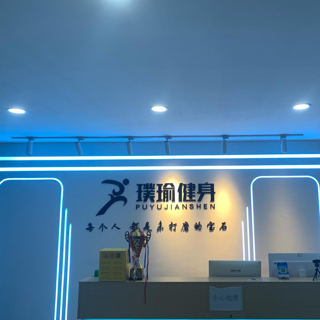 璞瑜健身农大店