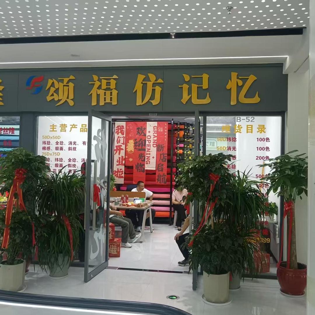 苏州颂福纺织（记忆面料现货）