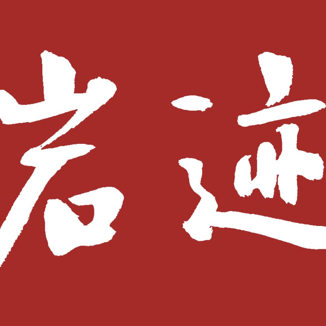 岩迹阿潮（带你逛天心岩茶村）