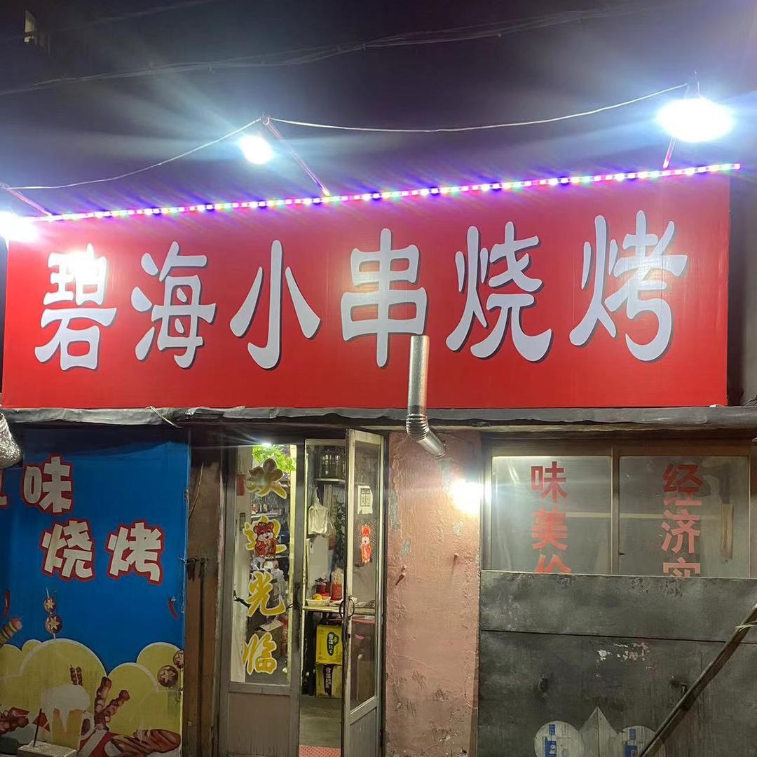 碧海小串烧烤