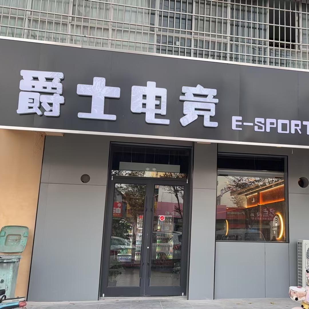 爵士电竞官方号
