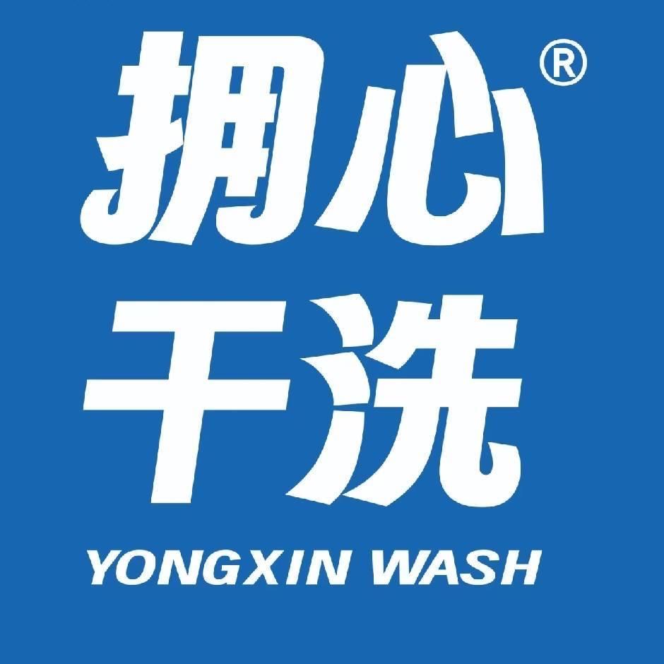 拥心干洗（鲁商中心）