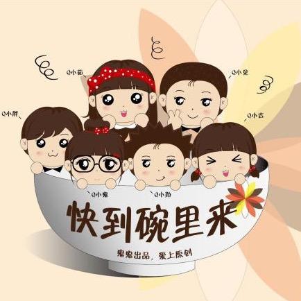 快到碗里来⊙